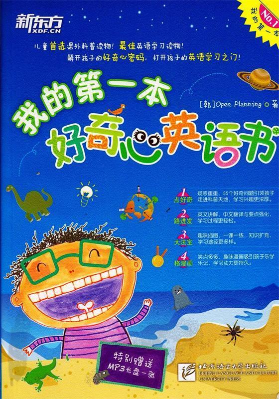 新东方:我的本好奇心英语书(5---13岁)(附