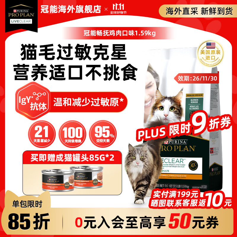 冠能（PRO PLAN）猫粮LiveClear畅抚系列进口鸡肉成猫粮减少猫毛过敏原 【限时送罐头*2】高适口鸡肉味1.59kg