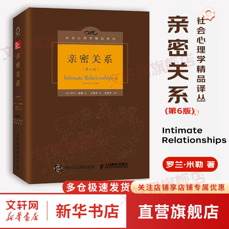 【正版包邮】亲密关系第8版 亲密关系 第6版 第六版  精装版 罗兰米勒 亲密关系 第八版 第五版 系列版本可选 社会心理学 社会恋爱心理学入门教程 婚恋与两性读物 新华书店旗舰店图书书籍 亲密关系【