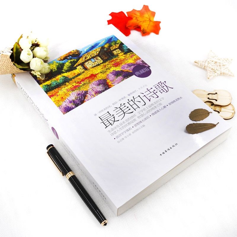 最美的诗歌选本赞美诗歌鉴赏中国古代现代诗歌散文欣赏 中国人财保险承保【假一赔十】 最美的诗歌