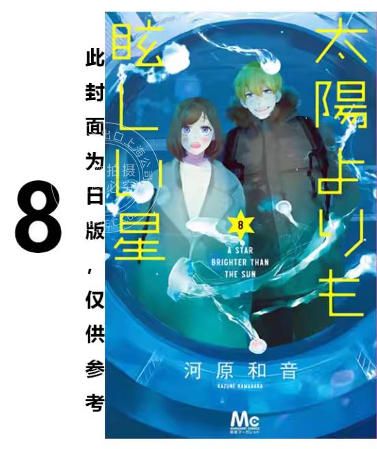 预售 台版漫画 星辰光辉更胜太阳 8 河原和音 漫画书 台湾角川