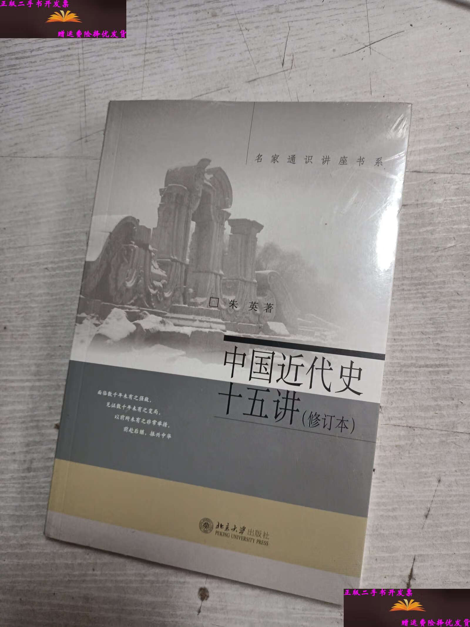 【二手9成新】中国近代史十五讲(修订本) /朱英 北京大学