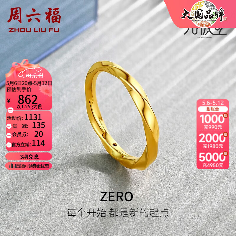 周六福（ZLF）黄金戒指女款足金莫比乌斯环素戒叠戴指环手饰Z