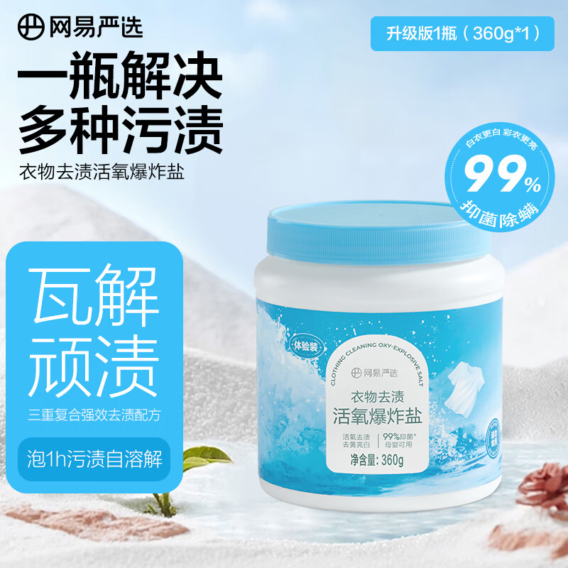 网易严选 多功能活氧爆炸盐一瓶解决多种污渍 衣物去黄果蔬厨具清洗神器 360g 1瓶 升级版爆炸盐 京东折扣/优惠券