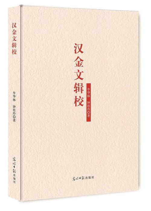 汉金文辑校 牟华林,钟桂玲 著 【正版书】