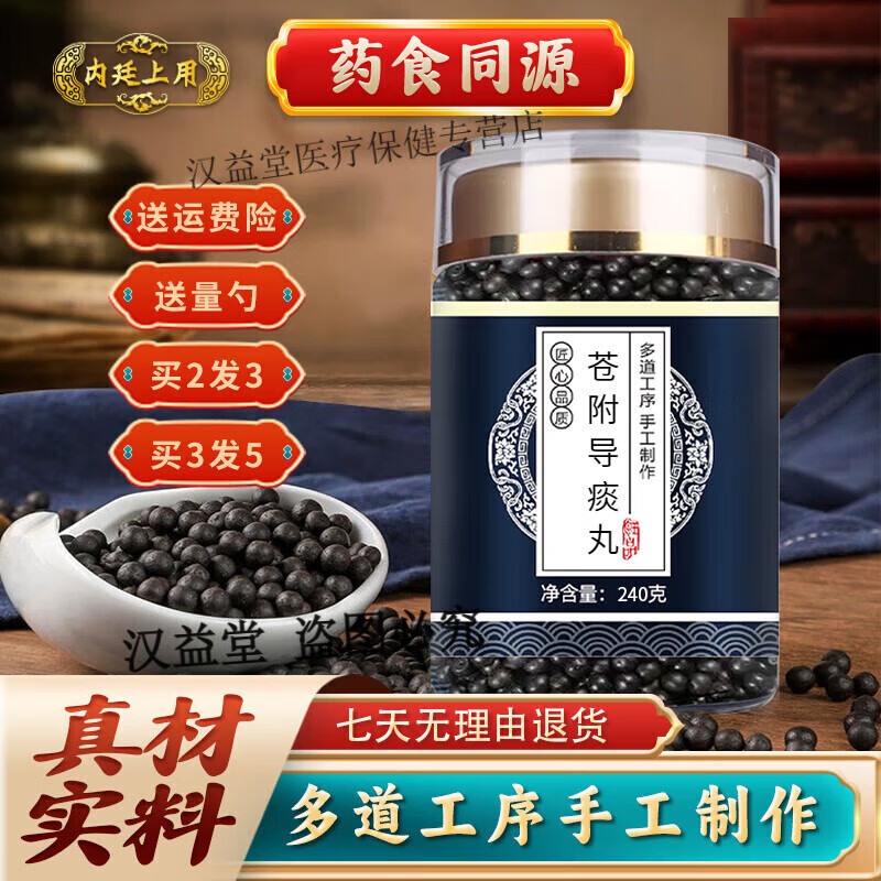 内廷上用 原料苍附导痰丸 古方古法 【买2,送,1】药食同源 248g/瓶