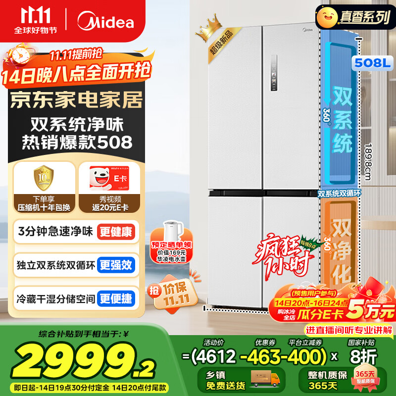 美的（Midea）508升十字四开门一级能效双系统双循环除菌净味国家补贴20%家用冰箱大容量BCD-508WSPZM(E)海贝白