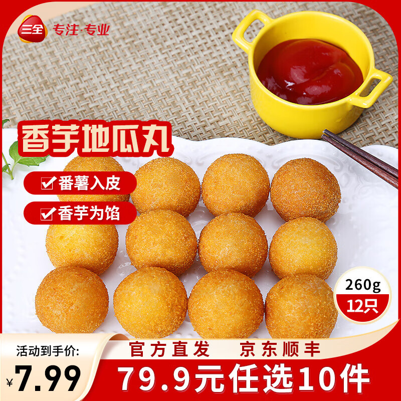 三全微波系列扬州腊味海鲜炒饭 意面方便微波一人食加热即食 香芋地瓜丸 12只260g