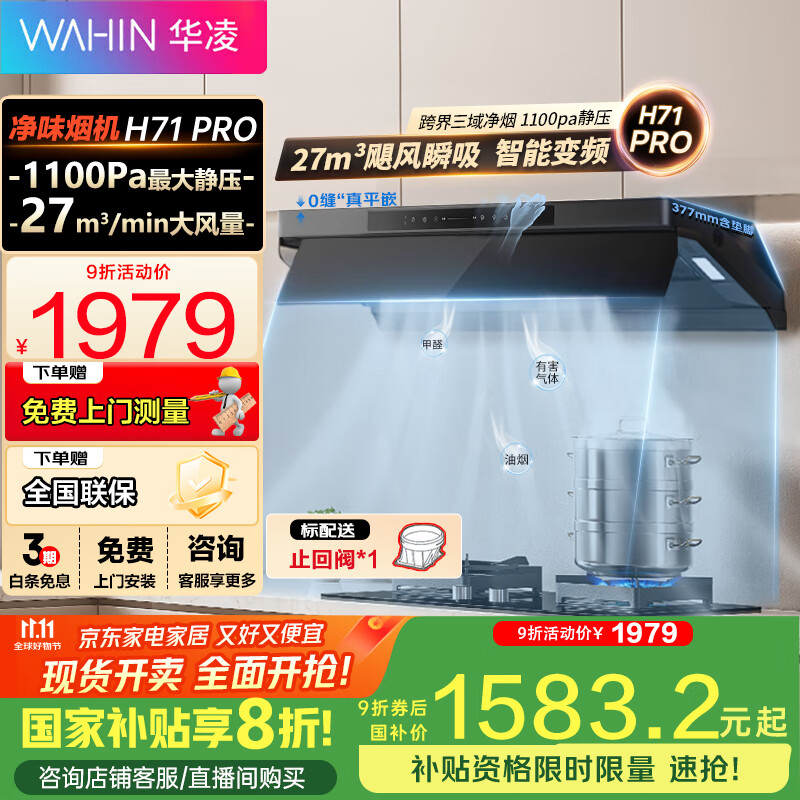 华凌【神机H71PRO】抽油烟机 顶侧一体 27风量大吸力1100Pa变频巡航超薄近吸齐平橱柜排油烟机美的出品