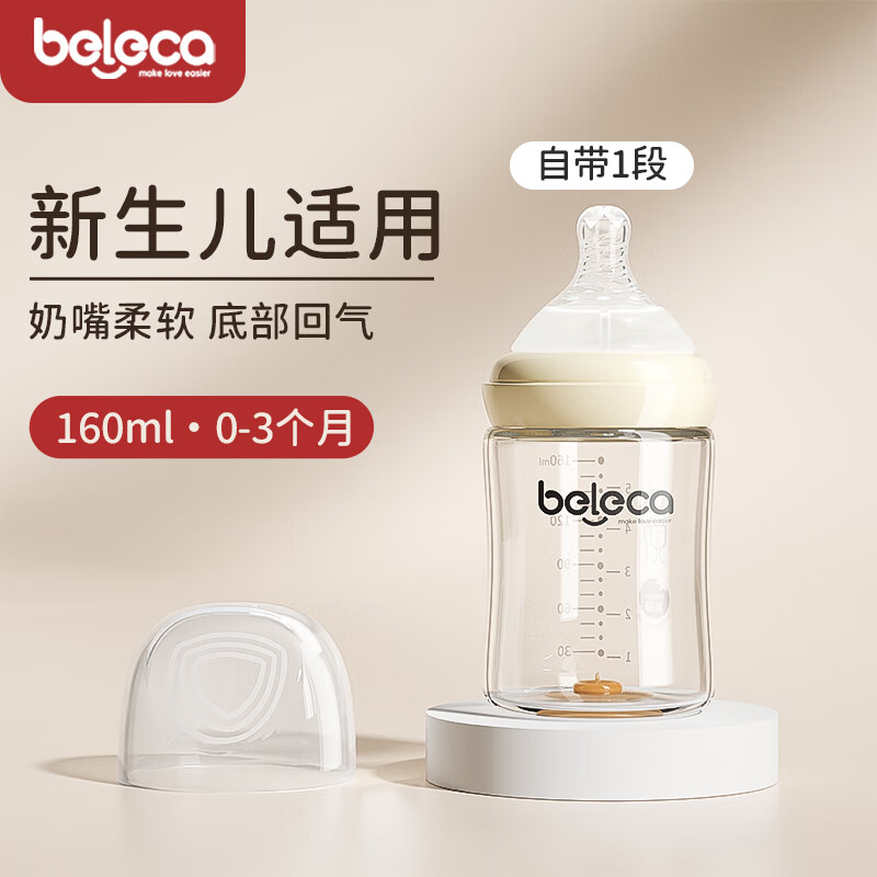 贝乐嘉(Beleca)新生儿宽口径婴儿奶瓶专适0-3-6个月防胀气待产宝宝玻璃奶瓶 【米色】 160ml (适用0-3个月)