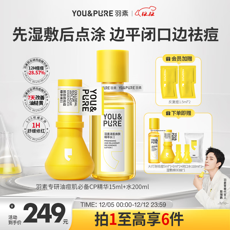 羽素祛痘大灯泡精华救急突发痘爽肤水祛闭口水护肤品套装礼物