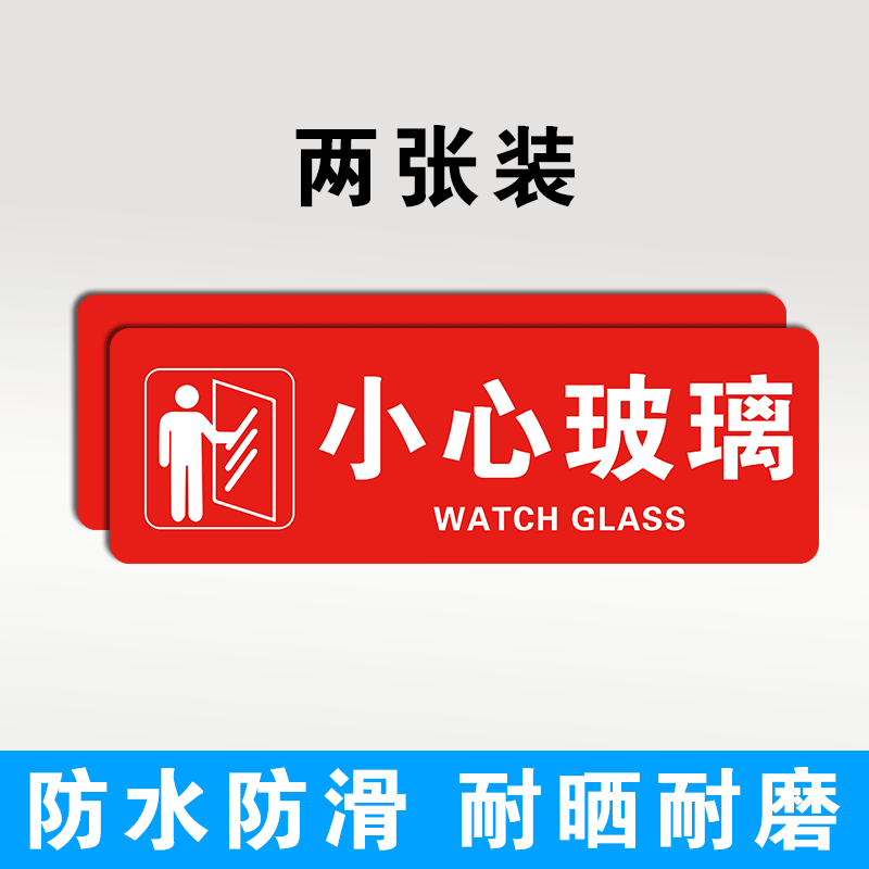 鸿运当头提示牌注意小心台阶地滑地贴墙贴纸浴室卫生间当心碰头玻 小心玻璃2张装0169694 40x12cm