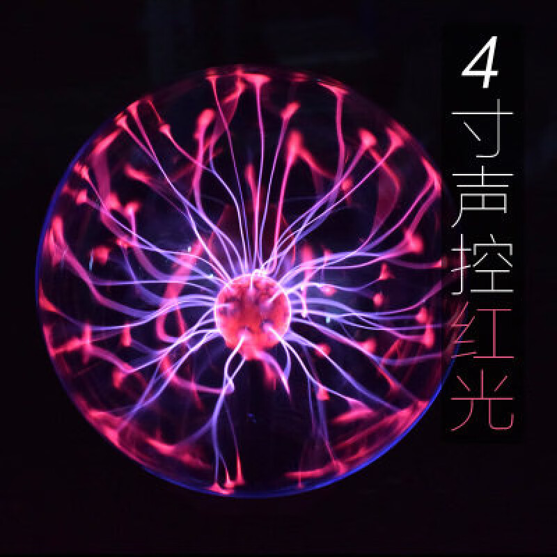 七夕礼物静电球触摸感应等离子闪电球魔力魔法辉光电流灯电磁球 4寸