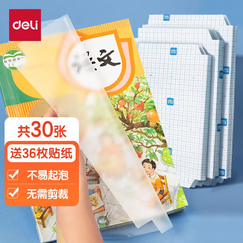得力（deli）得力磨砂书皮包书膜书套16k透明防水塑料加厚A4小学生课本一二年级上下册课本保护套纹理防滑书膜 透明磨砂【大10中12小8共30张】书膜