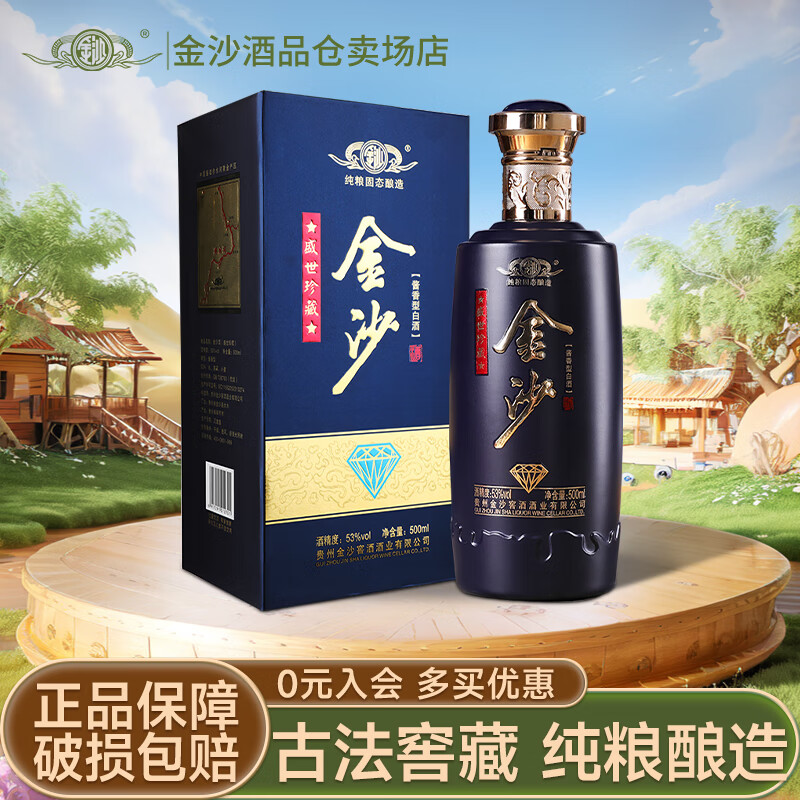金沙回沙酒盛世珍藏 酱酒 贵州酱香型白酒 53%vol 500ml 1瓶