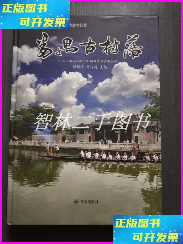【二手9成新】中国历史文化名村·大岭村印象:番禺古村落. 方志