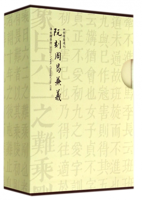 阮刻周易兼义(共3册)(精)/四部要籍选刊