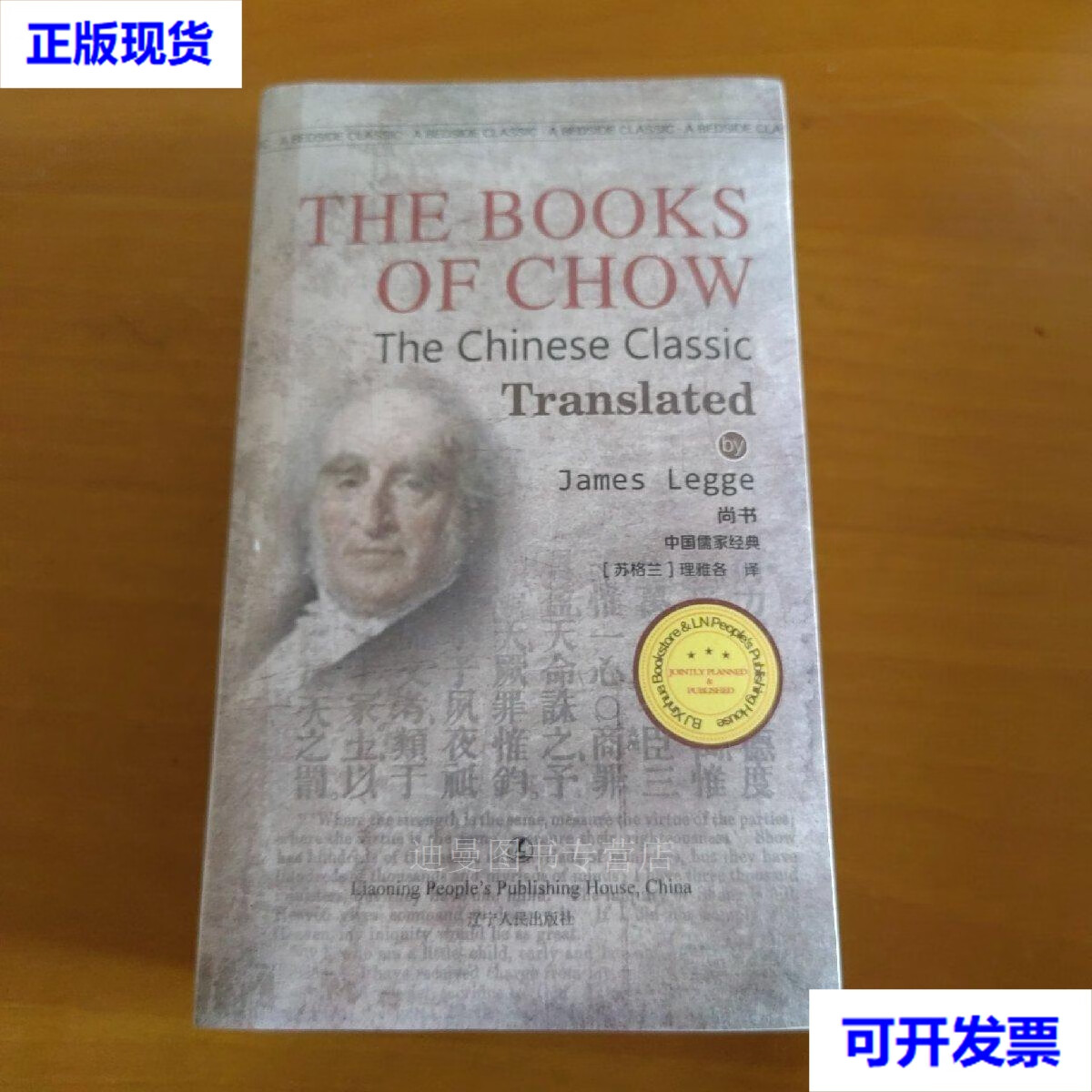 【二手九成新】尚书 the books of chow 英文无删减 [苏格兰] 理雅各