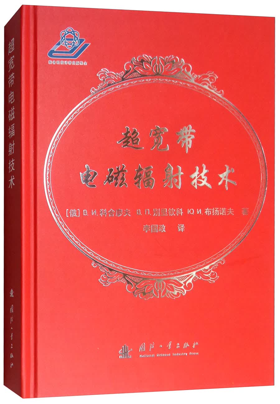正版现货 超宽带电磁辐射技术9787118116502国防工业