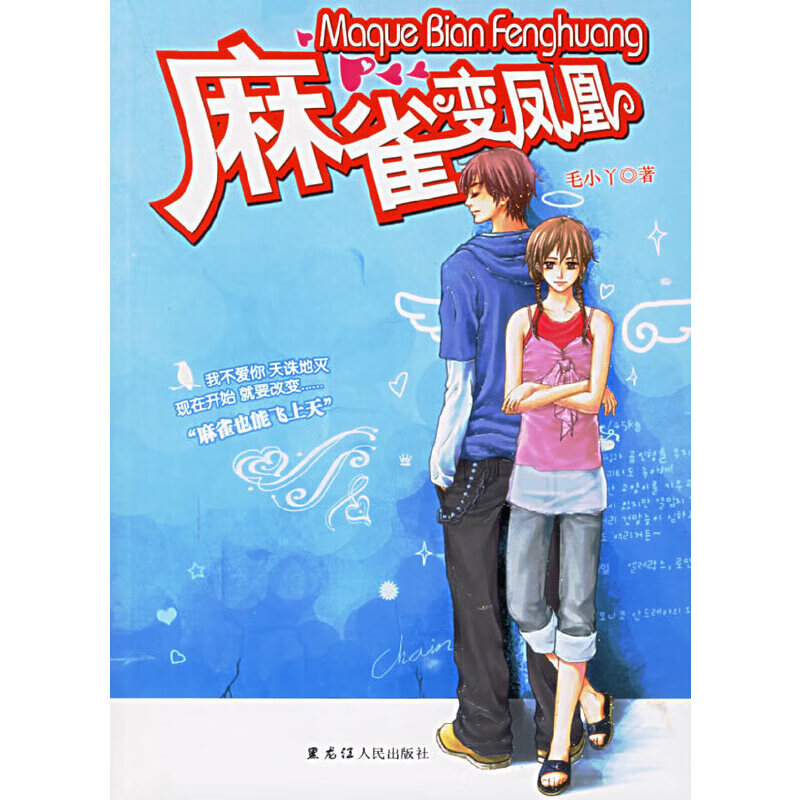 麻雀变凤凰9787207068736