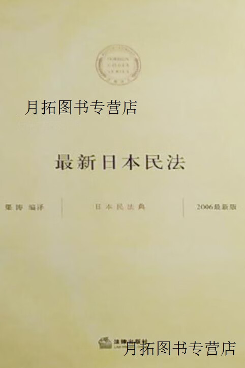 日本民法典  2006版,渠涛编译,法律出版社