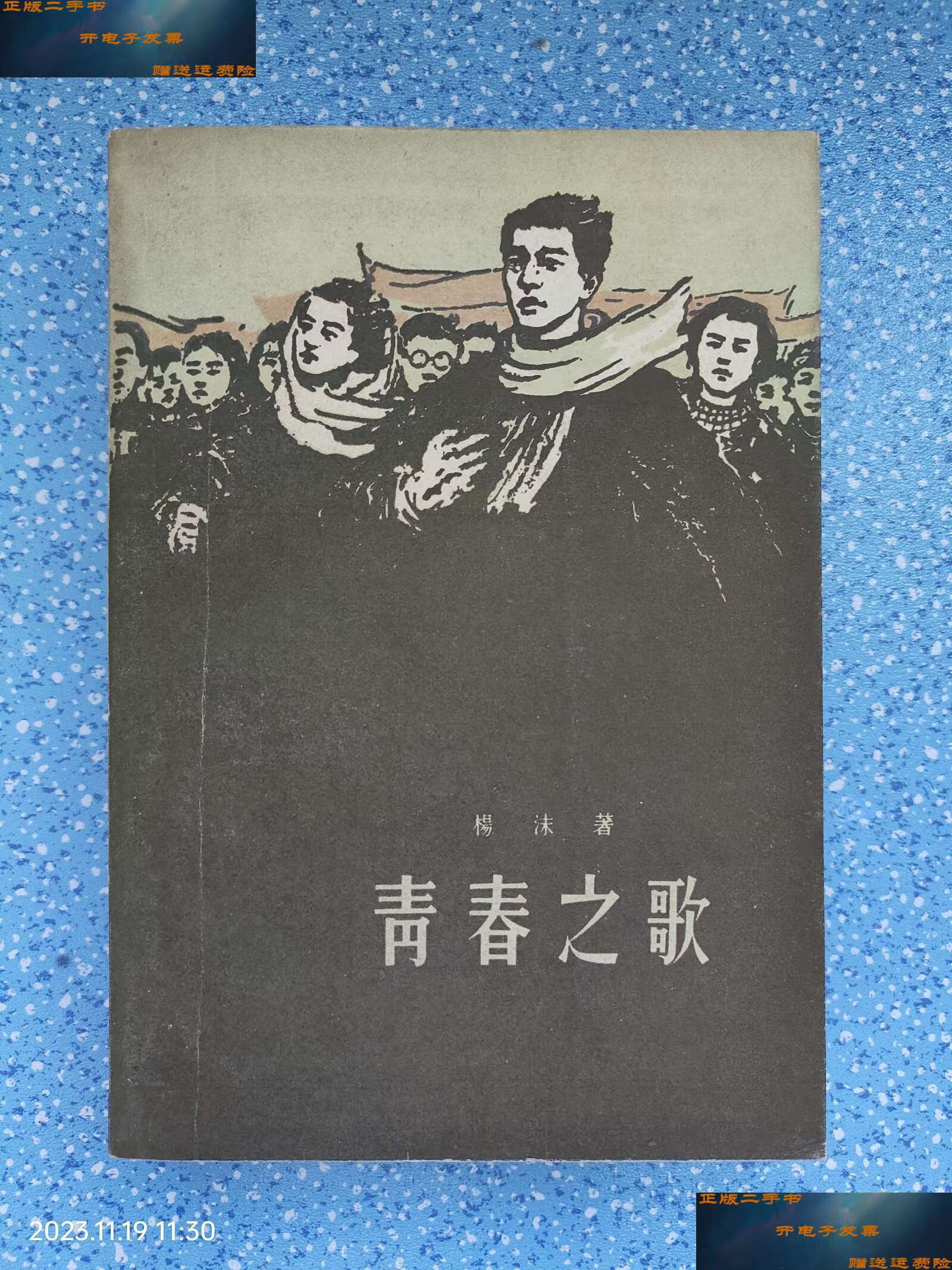 【二手9成新】1963年老版《青春之歌》品极好 /杨沫 作家