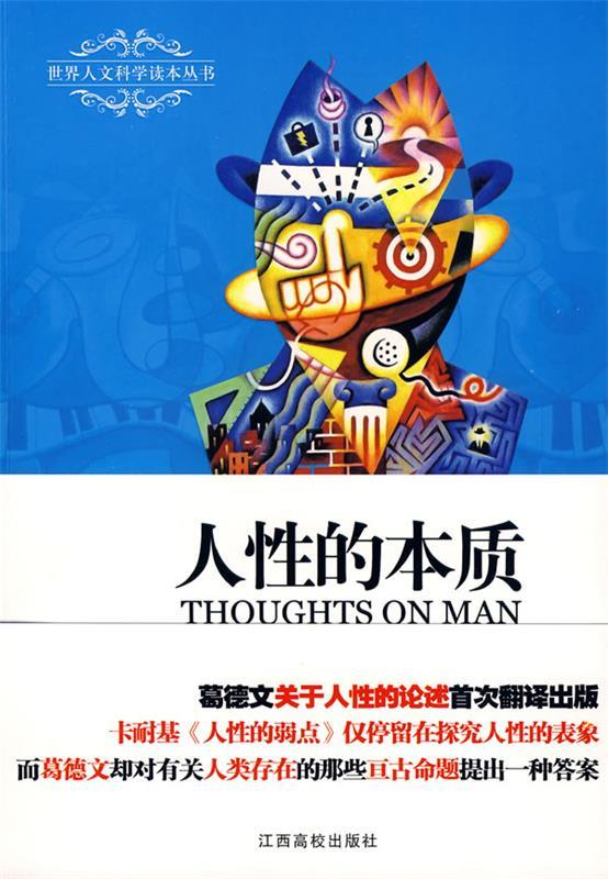 人性的本质 (英)葛德文 著,孙宜学,蔡旭琳 译 江西高校出版社