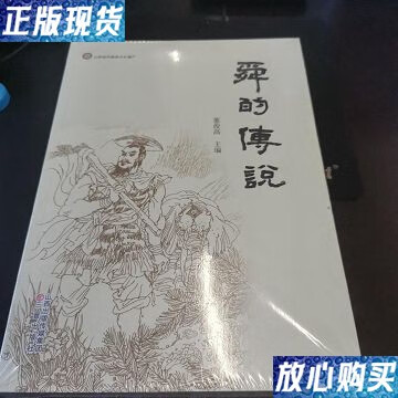 【二手9成新】舜的传说 /董俊高 三晋出版社