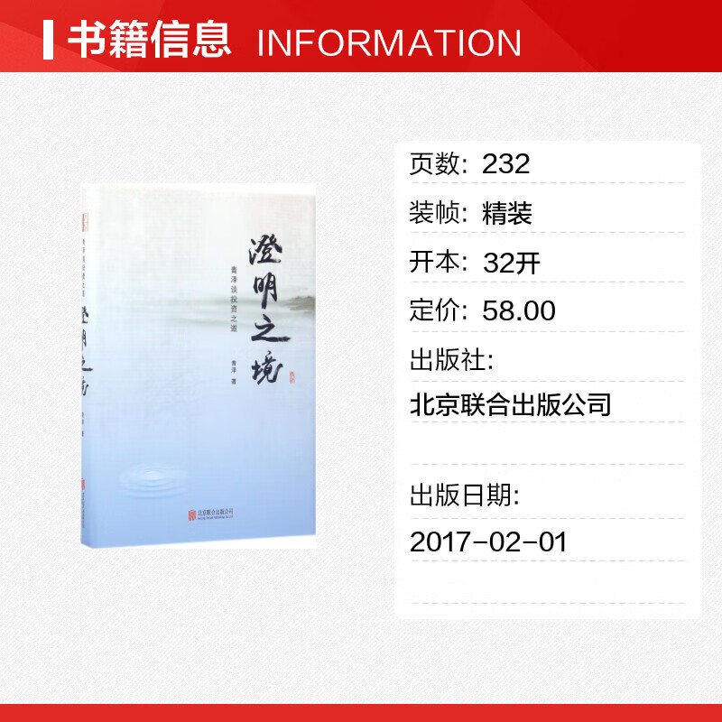 澄明之境 青泽谈投资之道 正版金融投资理财股票期货入门基础 中国式
