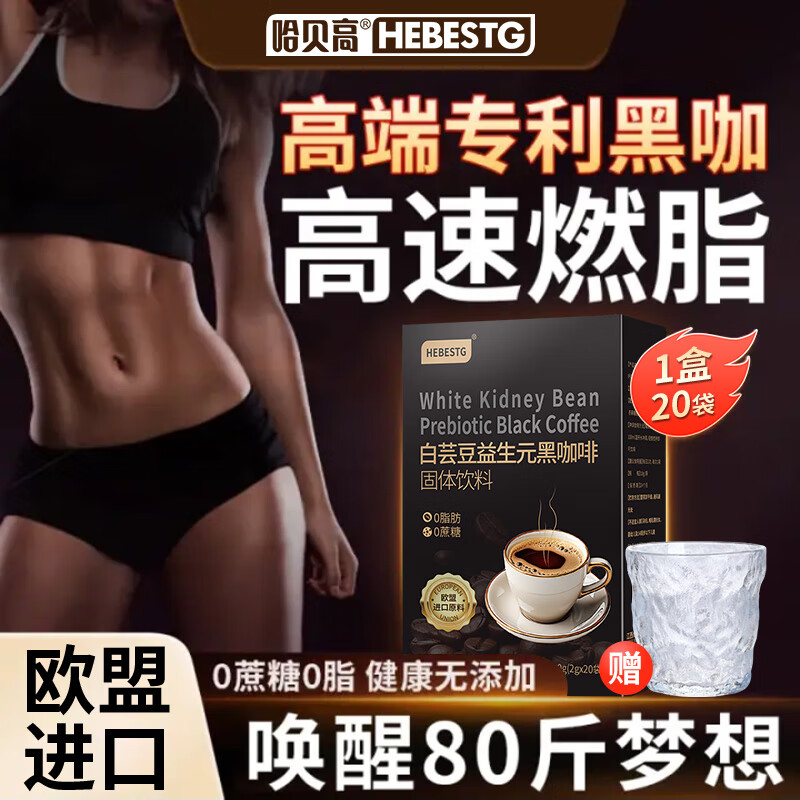 哈贝高欧盟黑咖啡0糖0脂0卡瘦肚子燃脂代谢减脂期瘦身减肥餐强效快速减 欧盟进口【3盒效果装 虚胖好搭子】