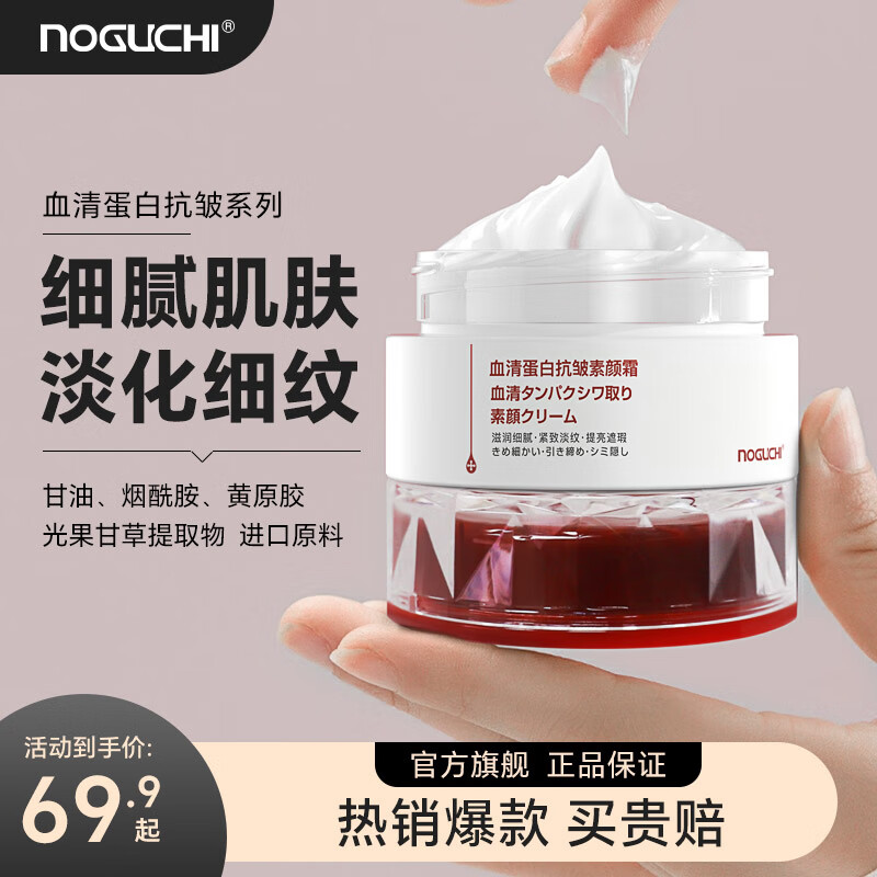 NOGUCHI野口面霜血清蛋白抗皱素颜霜保湿美容紧致 抗皱素颜霜30g*2