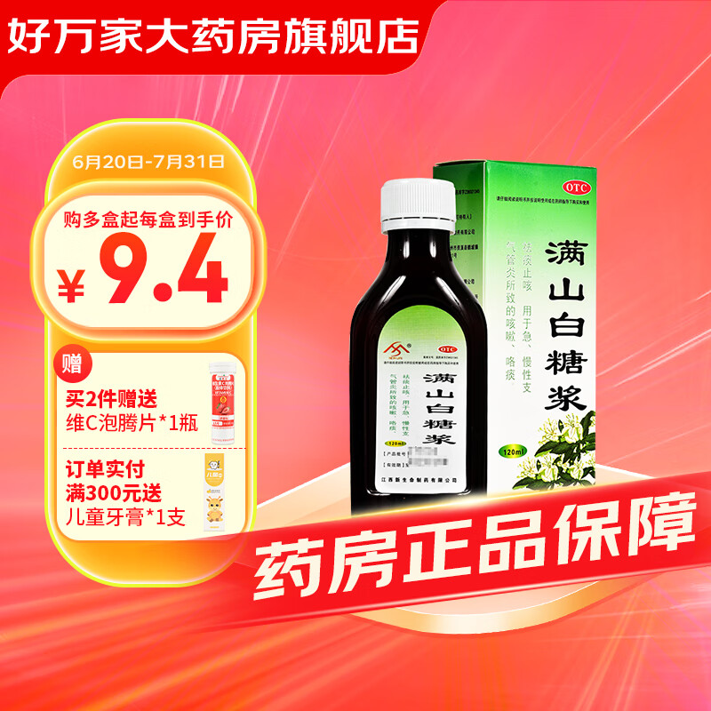 新生命 满山白糖浆 120ml 祛痰止咳急慢性支气管炎所致的咳嗽咯痰 3盒