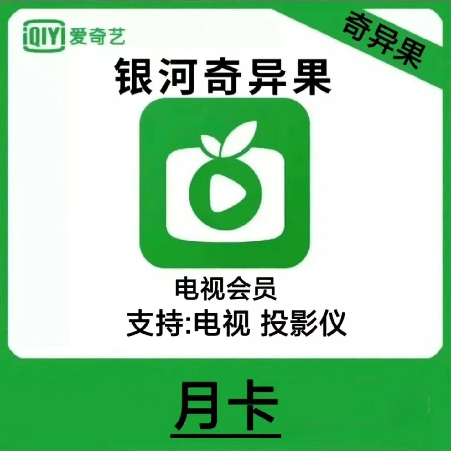 【电视机登录使用】爱奇艺白金会员月卡 爱奇艺白金vip月卡爱奇艺电视端会员1个月爱奇艺银河奇异果会员