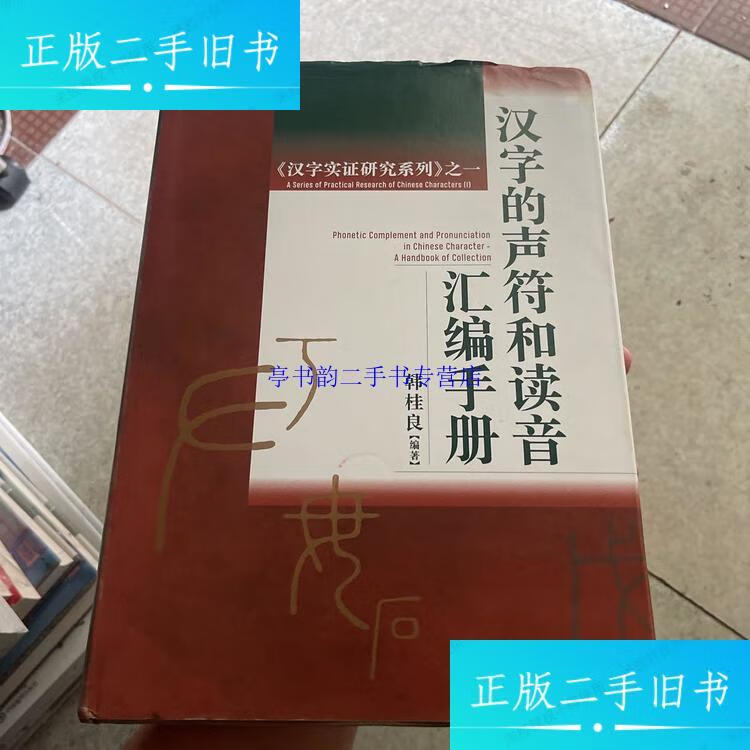 【二手9成新】漢字的聲符和讀音匯編手冊(漢字實證研究系列)之一 /韓桂良 株式