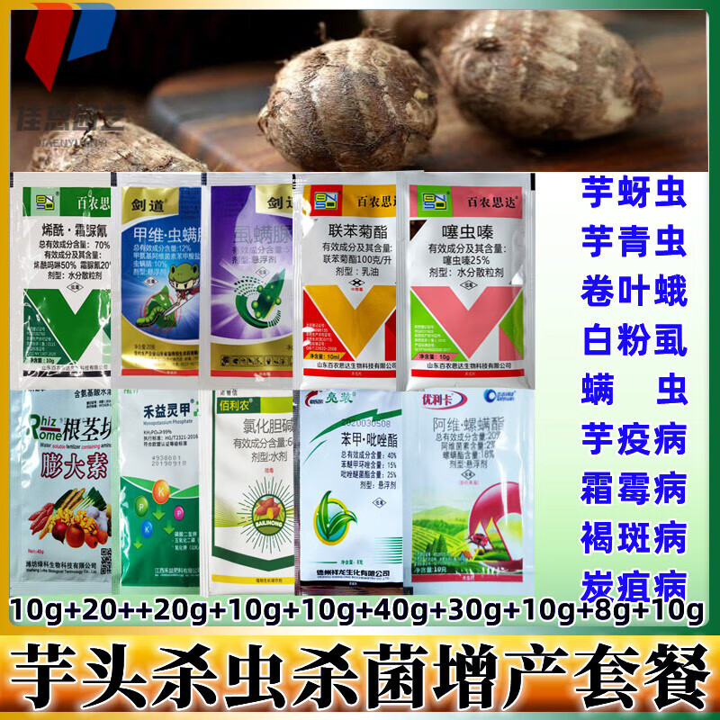 芋头专用农药杀菌剂 芋头疫病软腐褐斑病霜霉病 香芋 增产套餐 168g*1