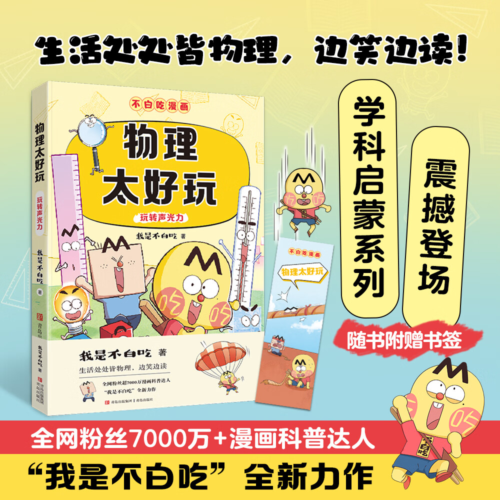 【新华书店正版】不白吃科学启蒙系列共9册 物理化学生物 科学太好玩套装 百科趣味科普漫画  “我是不白吃”全新力作 山海经古诗词漫游记历史中小学生暑期书单课外阅读 【赠便利贴+书签】 物理太好玩1（玩
