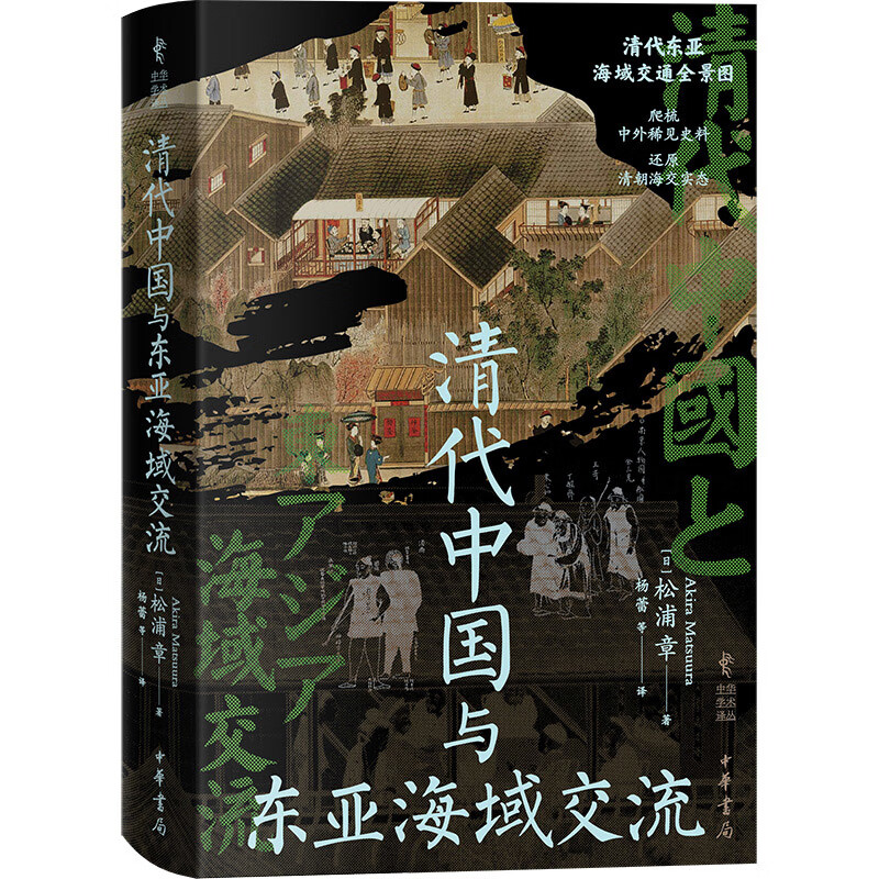 清代中国与东亚海域交流(日)松浦章中国史中华书局新华书店正版
