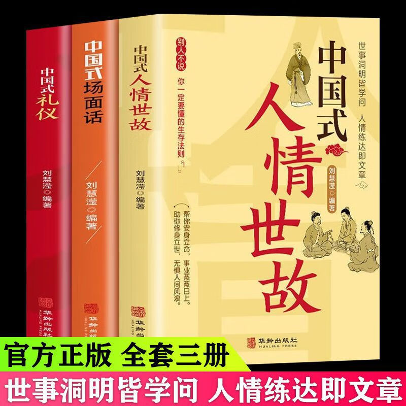 【严选】中国式人情世故中国式礼仪中国式沟通智慧中国式沟通艺术处世之道 祝酒词