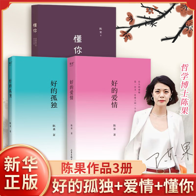 【陈果全三册 】好的孤独+好的爱情+懂你 爱情哲学课 【凤凰新华书店旗舰店】
