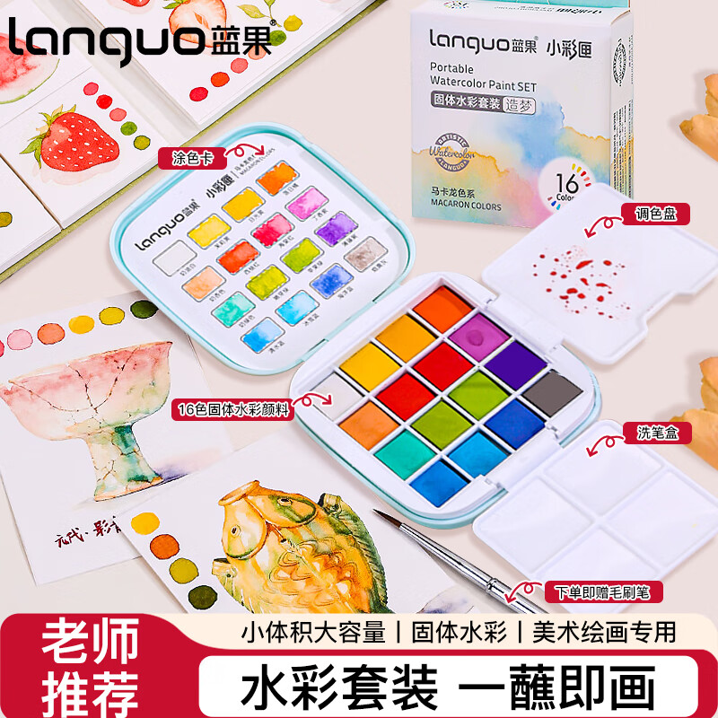 蓝果固体水彩颜料小学生画画16色初学者写生美术生绘画专用便携式叠色水溶性套装 马卡龙色系S-618-2