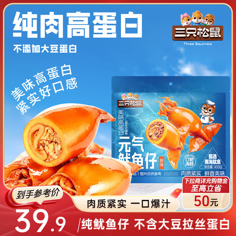 三只松鼠原味元气鱿鱼仔450g 即食海鲜鱼仔解馋休闲零食熟食海味