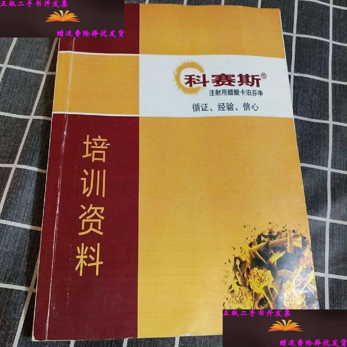 【二手9成新】科赛斯注射用醋酸卡泊芬净 循证 经验 信息 培训资料