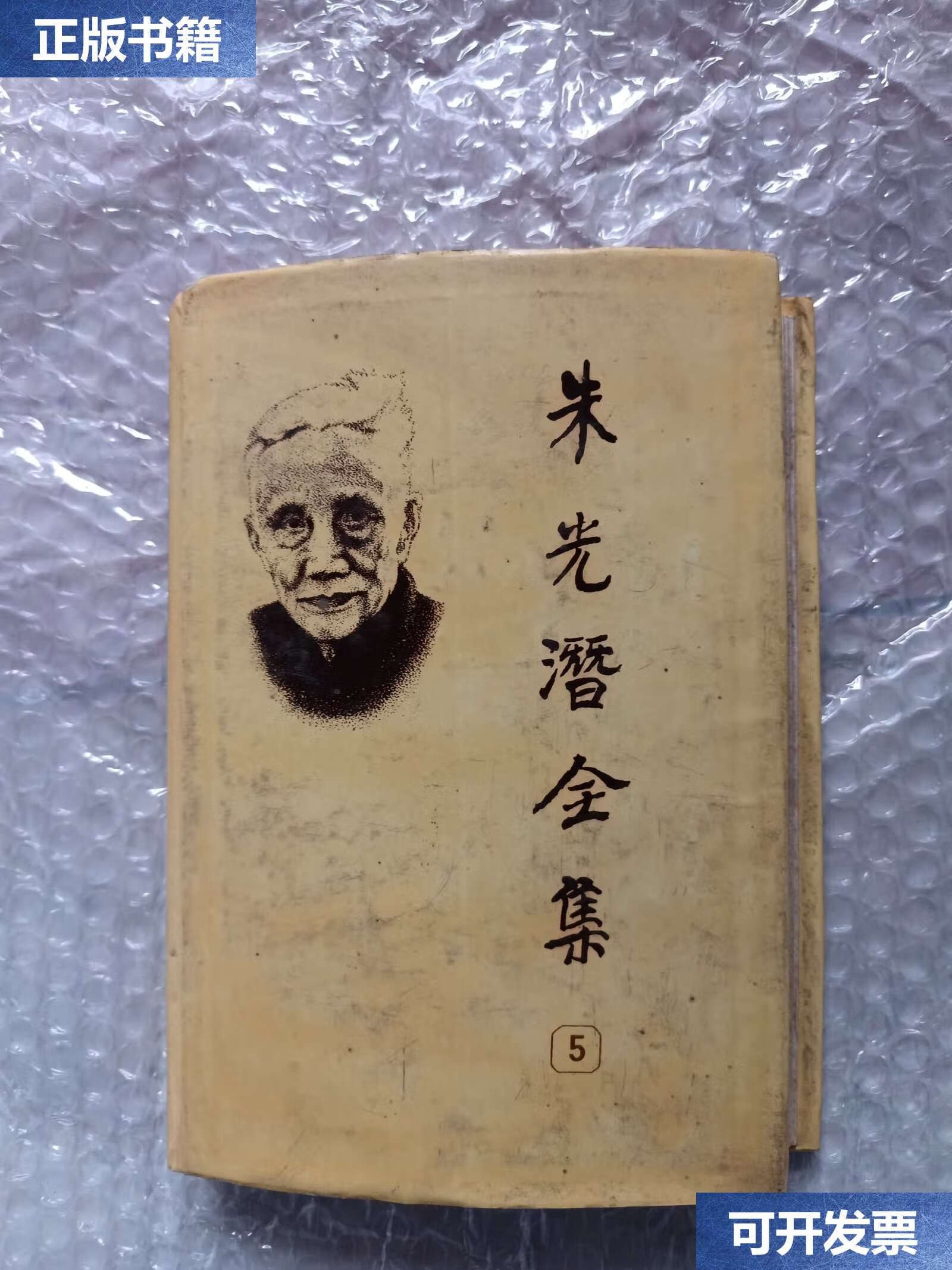 【二手9成新】朱光潜全集 (5) /朱光潜 安徽教育