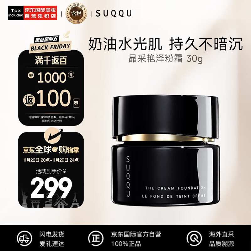 SUQQU日本晶采艳泽粉霜110色号 奶油粉底液30g 提亮遮瑕持久控油底妆