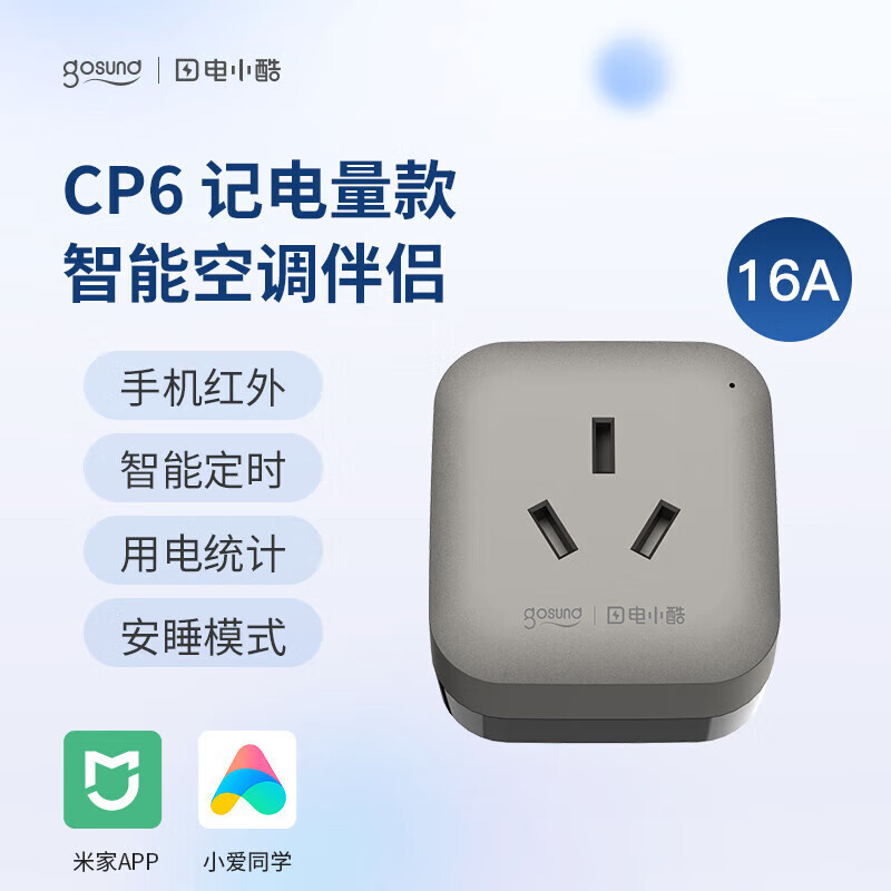 电小酷空调伴侣智能插座 wifi远程控制 16A定时开关 电量统计 CP6-灰