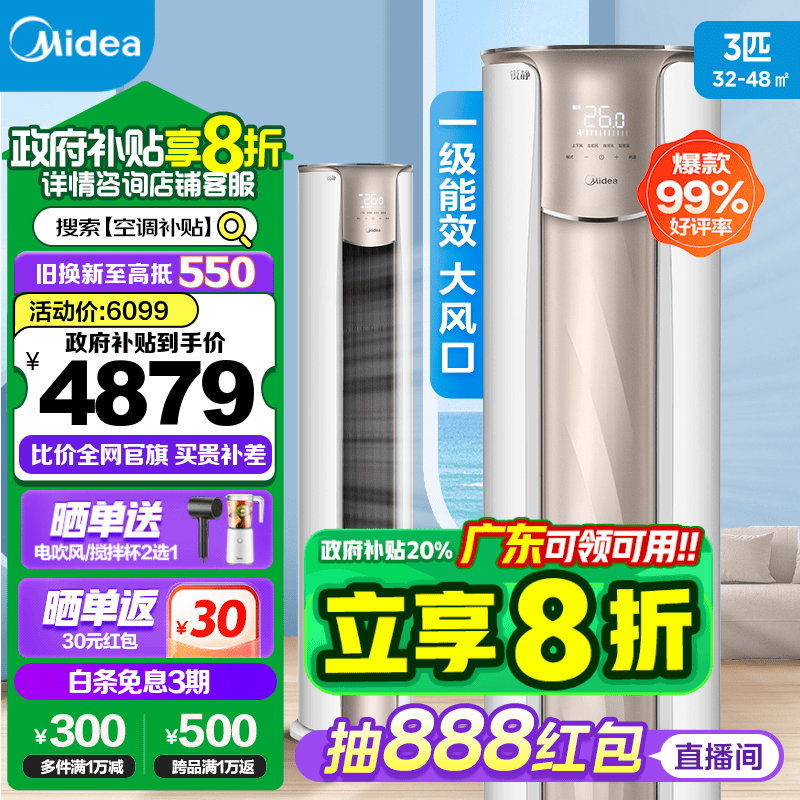美的空调 新一级能效 锐静 变频冷暖智能控温 高温除菌 客厅圆柜立式柜机空调  以旧换新 政府补贴 3匹 一级能效 锐静二代