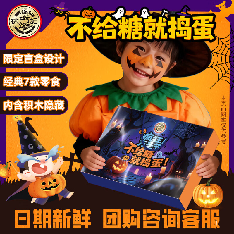 徐福记 儿童洞洞乐盲盒礼物340g  万圣节糖果捣蛋糖果 休闲零食大礼盒