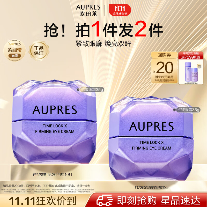 欧珀莱（AUPRES）【11.11抢先购】欧珀莱时光锁紧致抗皱眼霜35g