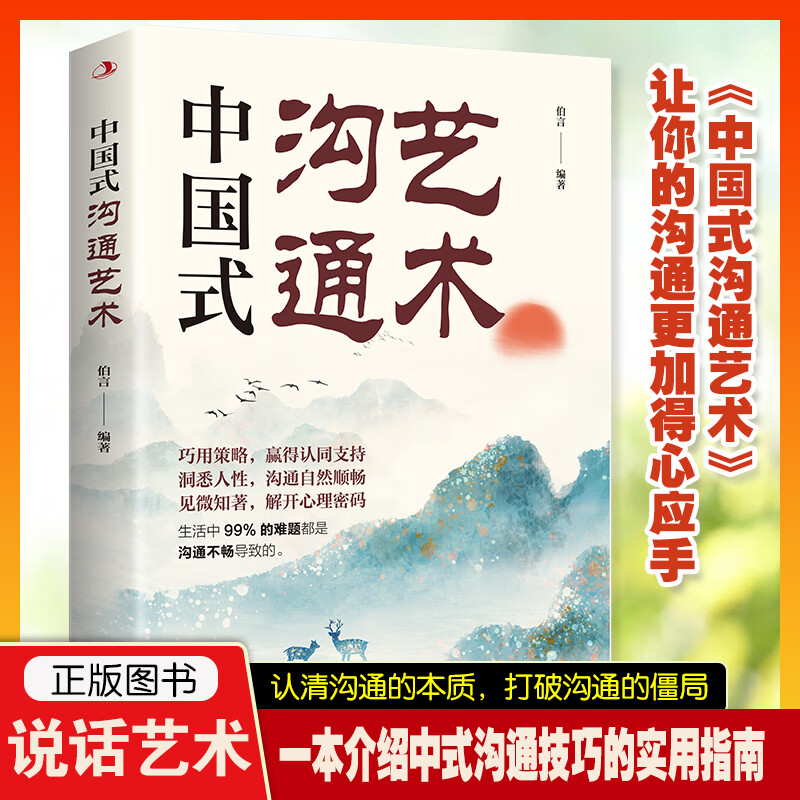 中国式沟通艺术沟通口才锻炼正版书籍 中国式沟通艺术 本