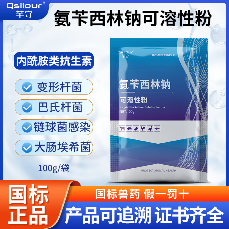 芊守 氨苄西林钠可溶性粉果树专用氨苄青霉素兽用鸡药鸭鹅小猪兽药 一